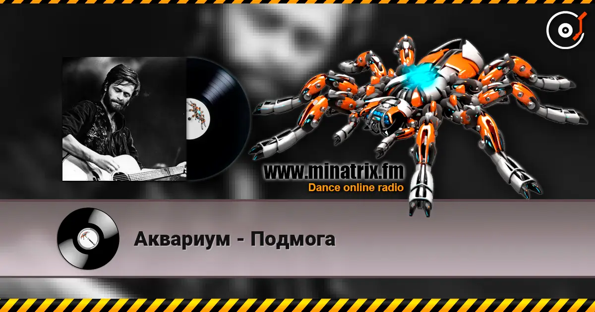 Аквариум - Подмога 高品质在线收听 | Minatrix.FM