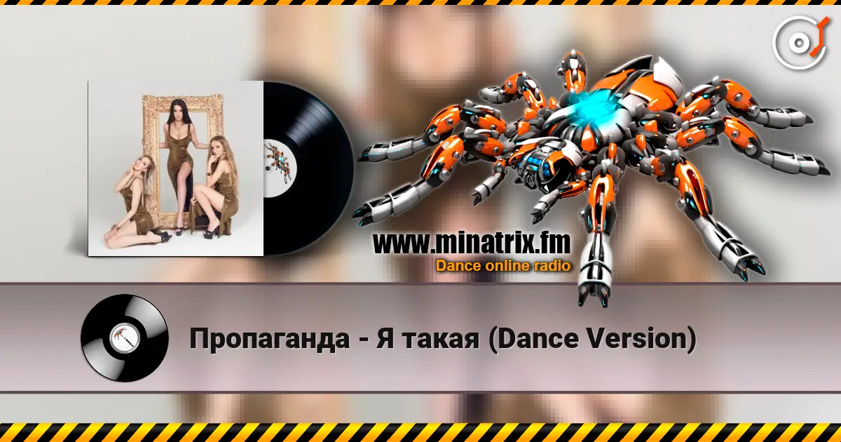 Пропаганда - Я такая (Dance Version) 高品质在线收听 | Minatrix.FM