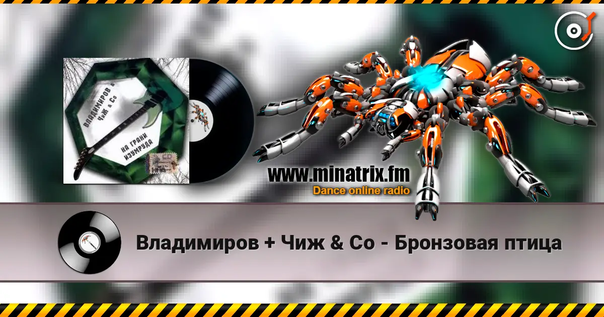 Владимиров + Чиж & Co - Бронзовая птица 高品质在线收听 | Minatrix.FM