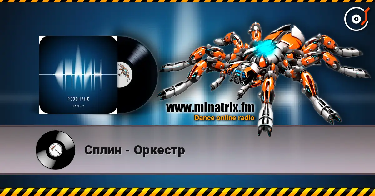 Сплин - Оркестр 高品质在线收听 | Minatrix.FM