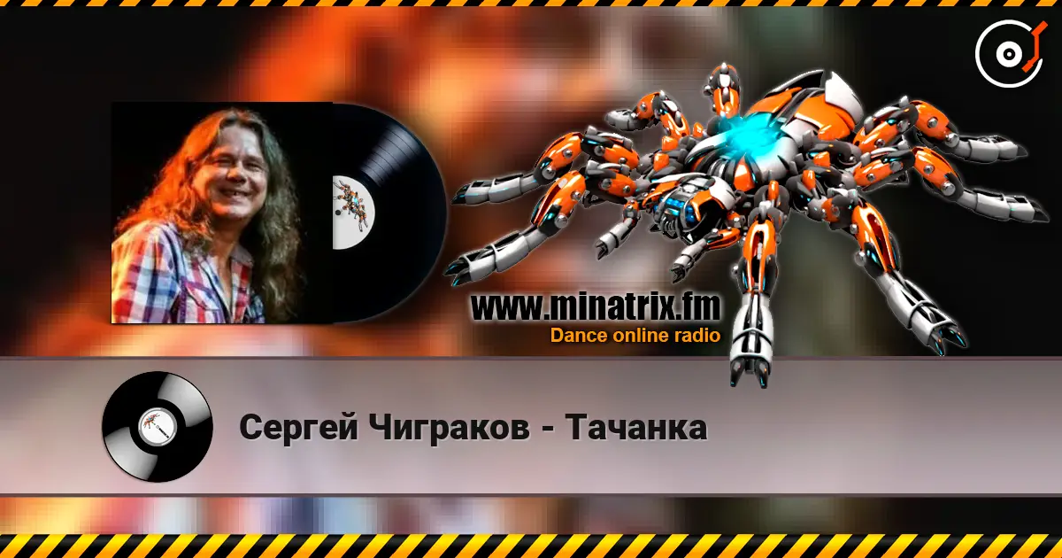 Сергей Чиграков - Тачанка 高品质在线收听 | Minatrix.FM