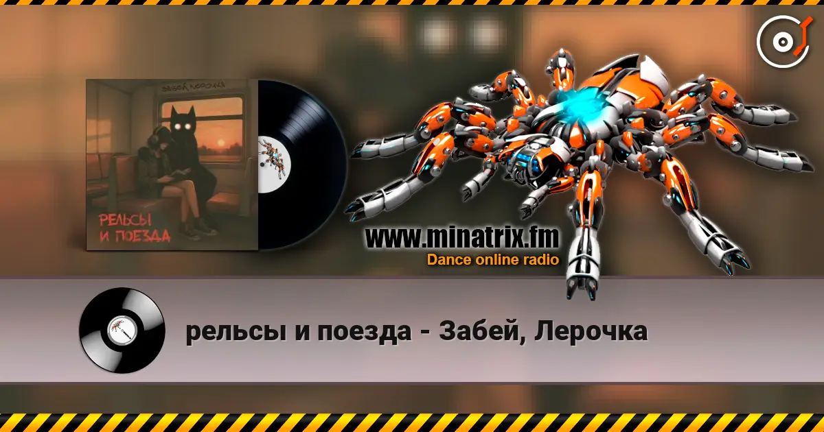 рельсы и поезда - Забей, Лерочка 高品质在线收听 | Minatrix.FM
