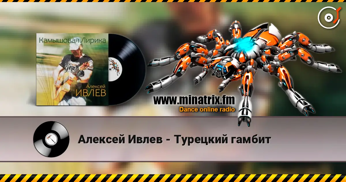 Алексей Ивлев - Турецкий гамбит 高品质在线收听 | Minatrix.FM