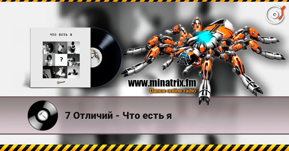 7 Отличий - Что есть я 高品质在线收听 | Minatrix.FM