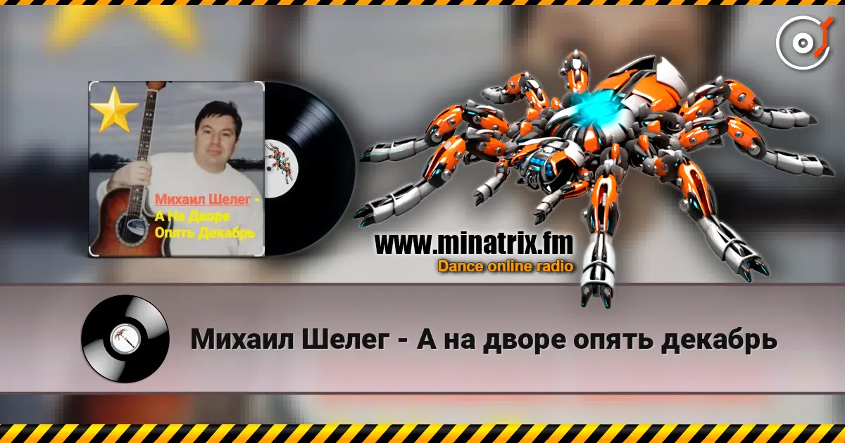 Михаил Шелег - А на дворе опять декабрь 高品质在线收听 | Minatrix.FM