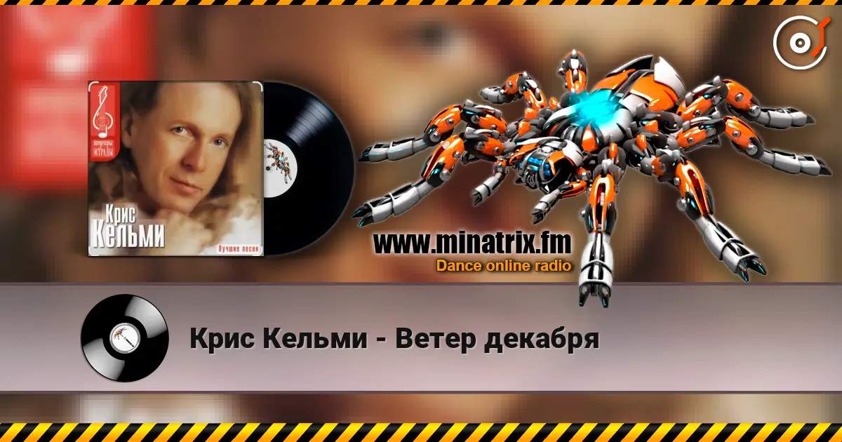 Крис Кельми - Ветер декабря слухати онлайн у високій якості | Minatrix.FM