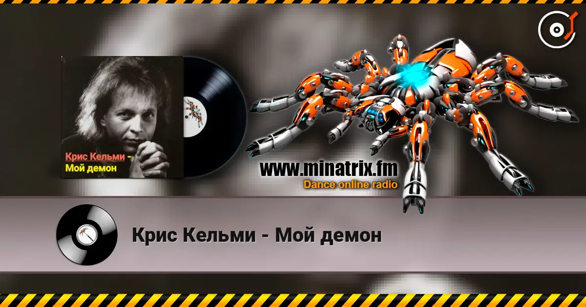 Крис Кельми - Мой демон 高品质在线收听 | Minatrix.FM