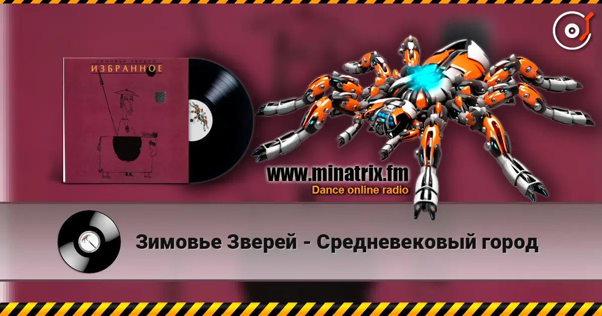 Зимовье Зверей - Средневековый город 高品质在线收听 | Minatrix.FM
