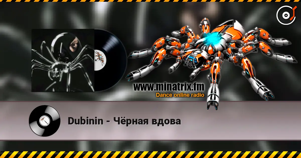 Dubinin - Чёрная вдова 高品质在线收听 | Minatrix.FM