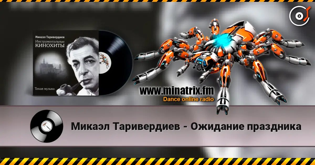 Микаэл Таривердиев - Ожидание праздника 高品质在线收听 | Minatrix.FM