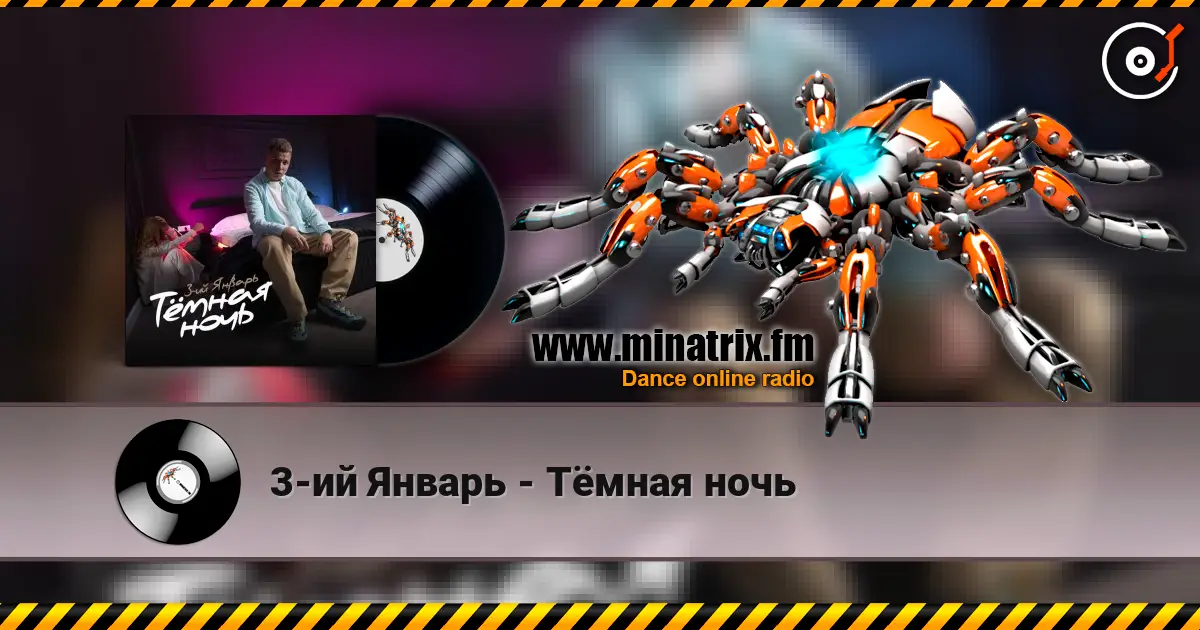 3-ий Январь - Тёмная ночь 高品质在线收听 | Minatrix.FM
