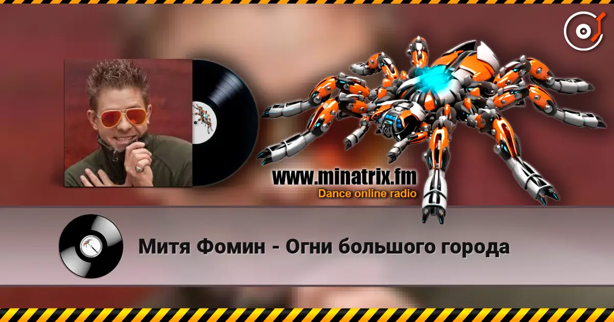 Митя Фомин - Огни большого города 高品质在线收听 | Minatrix.FM