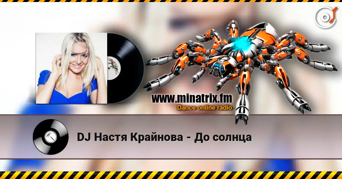 DJ Настя Крайнова - До солнца 高品质在线收听 | Minatrix.FM