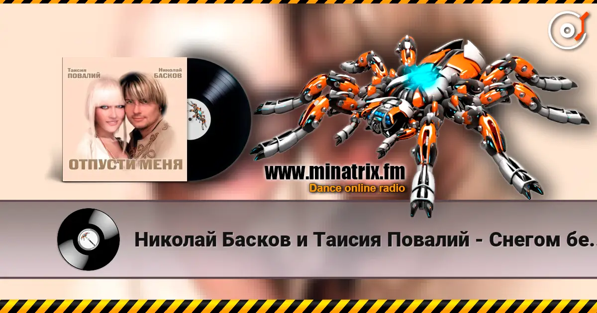 Николай Басков и Таисия Повалий - Снегом белым 高品质在线收听 | Minatrix.FM