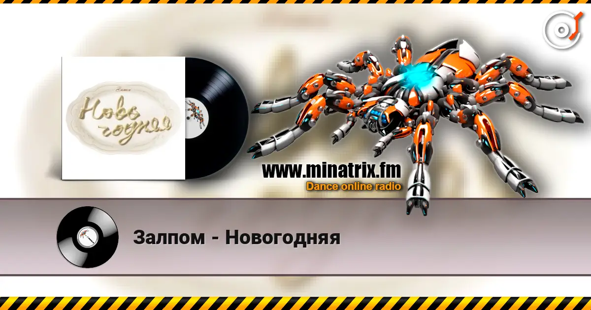 Залпом - Новогодняя 高品质在线收听 | Minatrix.FM