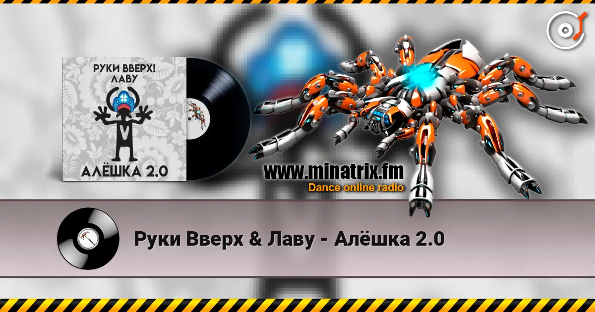 Руки Вверх & Лаву - Алёшка 2.0 高品质在线收听 | Minatrix.FM