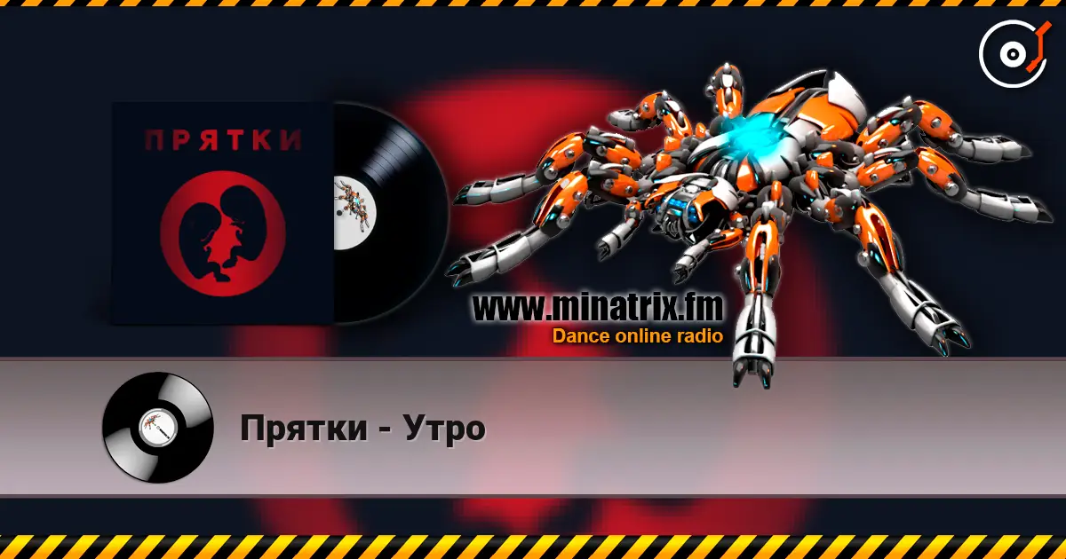 Прятки - Утро 高品质在线收听 | Minatrix.FM