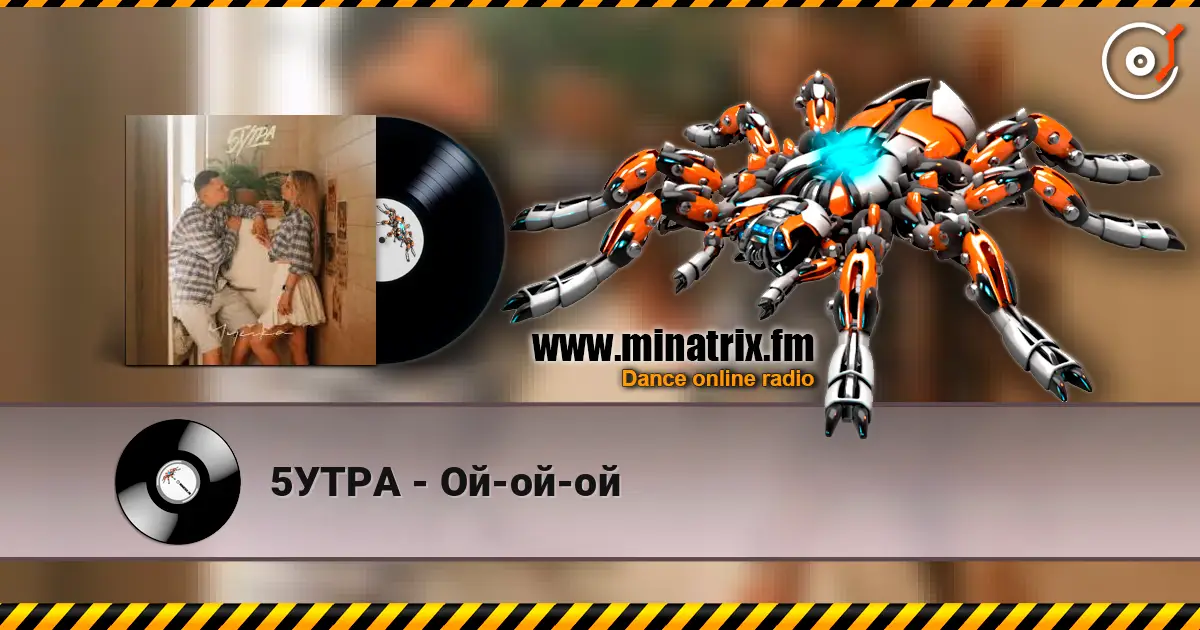 5УТРА - Ой-ой-ой 高品质在线收听 | Minatrix.FM