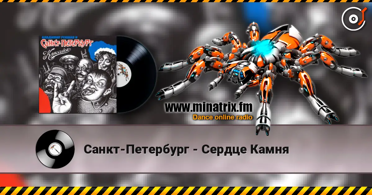 Санкт-Петербург - Сердце Камня 高品质在线收听 | Minatrix.FM