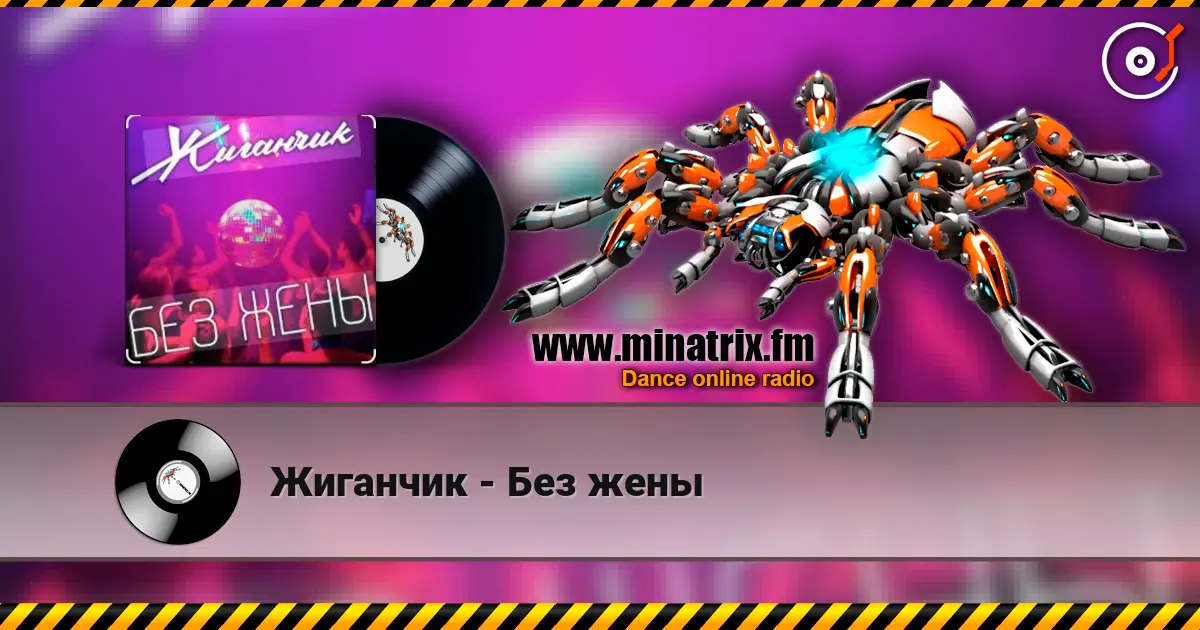 Жиганчик - Без жены 高品质在线收听 | Minatrix.FM