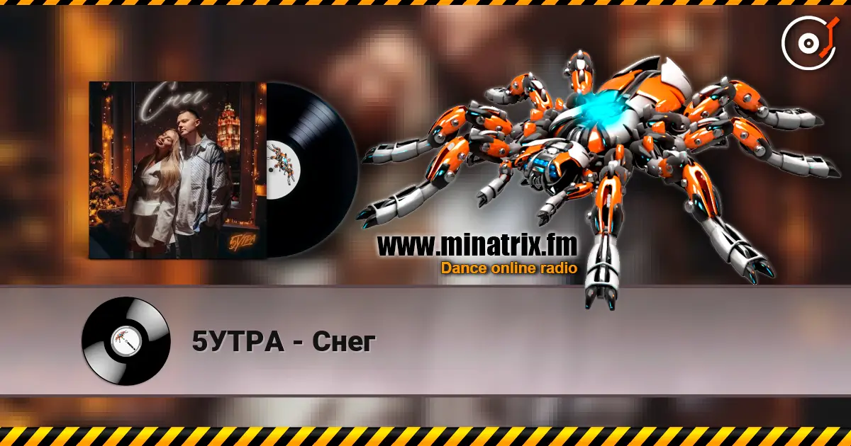 5УТРА - Снег 高品质在线收听 | Minatrix.FM