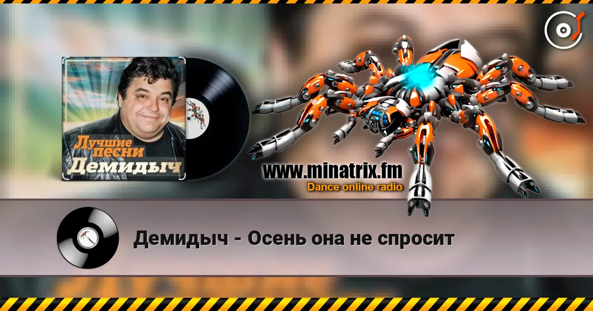 Демидыч - Осень она не спросит слухати онлайн у високій якості | Minatrix.FM