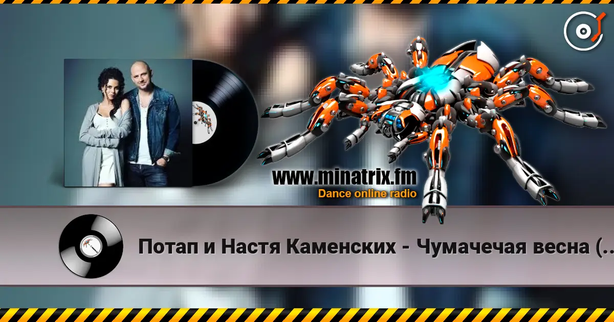 Потап и Настя Каменских - Чумачечая весна (Tipa Djs Remix) 高品质在线收听 | Minatrix.FM