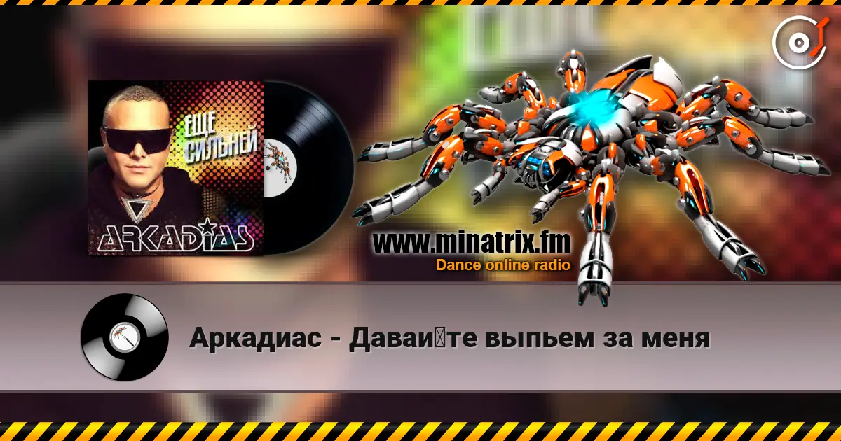 Аркадиас - Давайте выпьем за меня 高品质在线收听 | Minatrix.FM