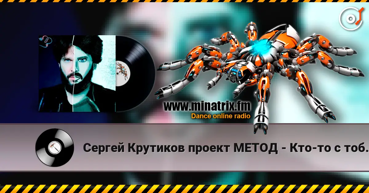 Сергей Крутиков  проект МЕТОД - Кто-то с тобой рядом 高品质在线收听 | Minatrix.FM