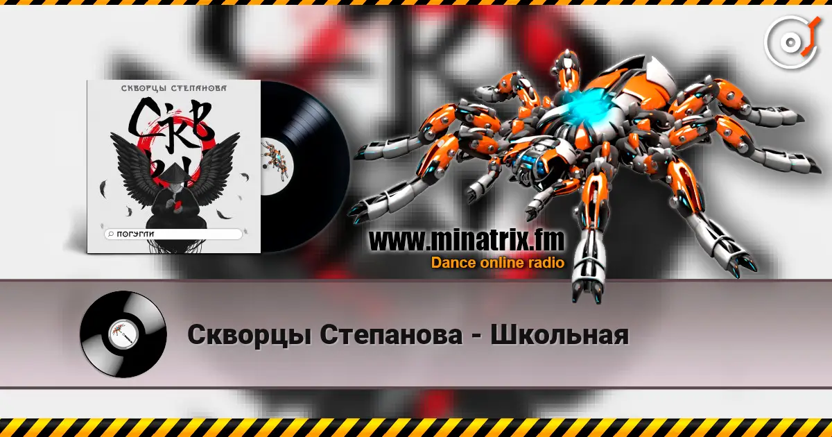 Скворцы Степанова - Школьная 高品质在线收听 | Minatrix.FM