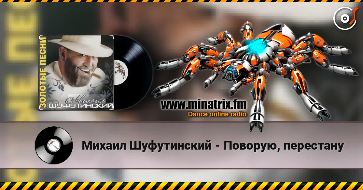 Михаил Шуфутинский - Поворую, перестану 高品质在线收听 | Minatrix.FM