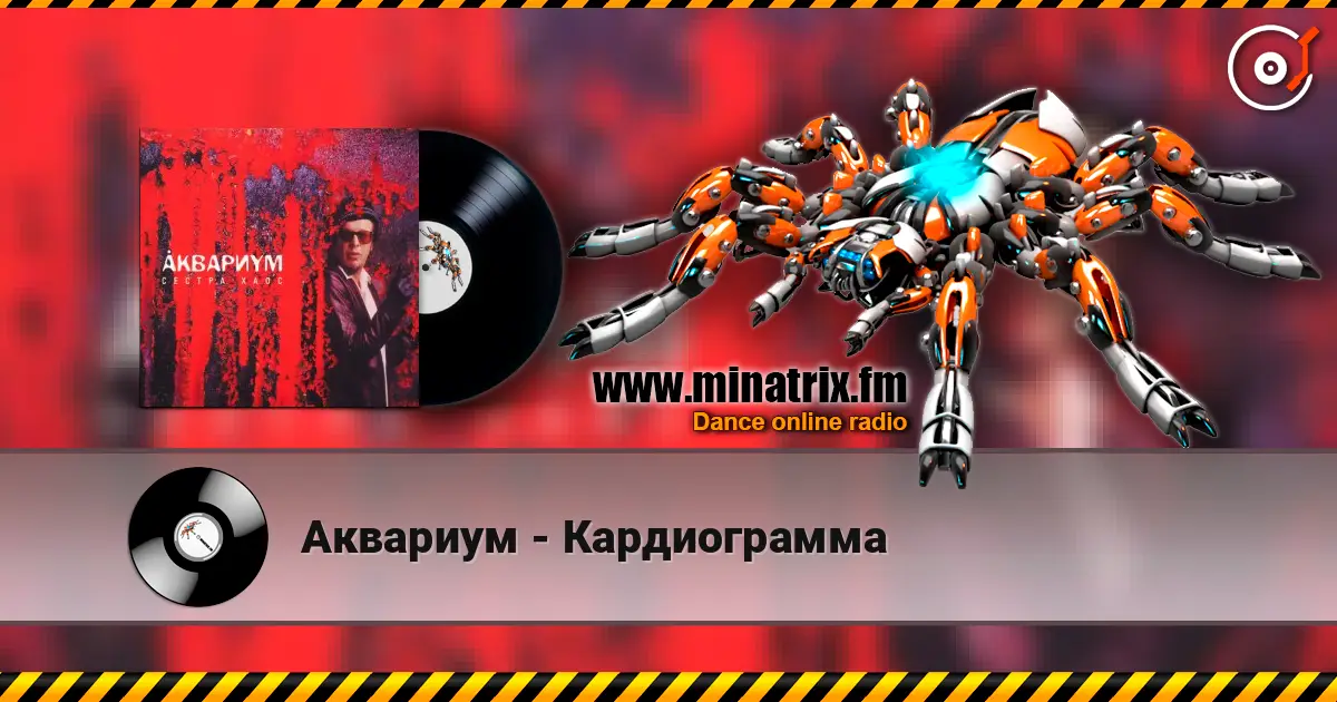 Аквариум - Кардиограмма 高品质在线收听 | Minatrix.FM
