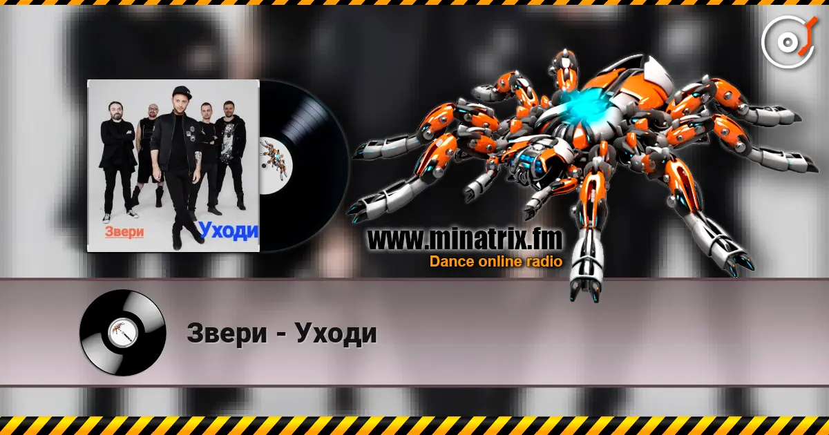 Звери - Уходи 高品质在线收听 | Minatrix.FM