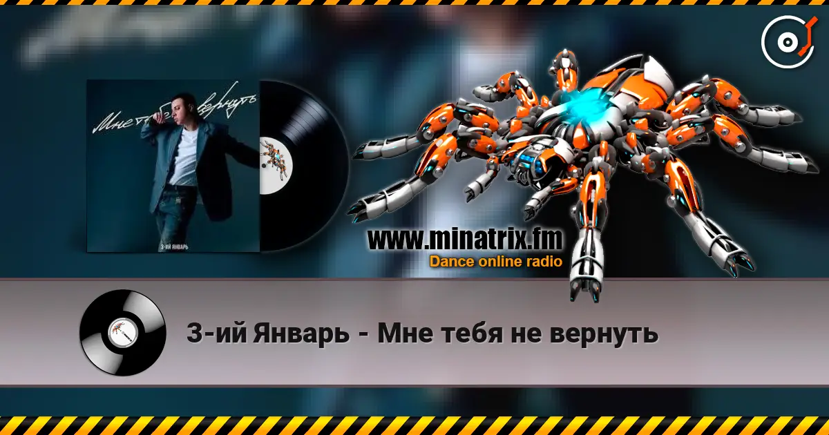 3-ий Январь - Мне тебя не вернуть 高品质在线收听 | Minatrix.FM