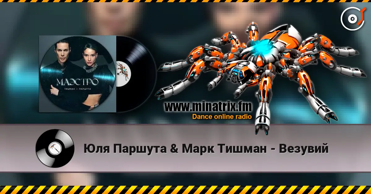 Юля Паршута & Марк Тишман - Везувий 高品质在线收听 | Minatrix.FM