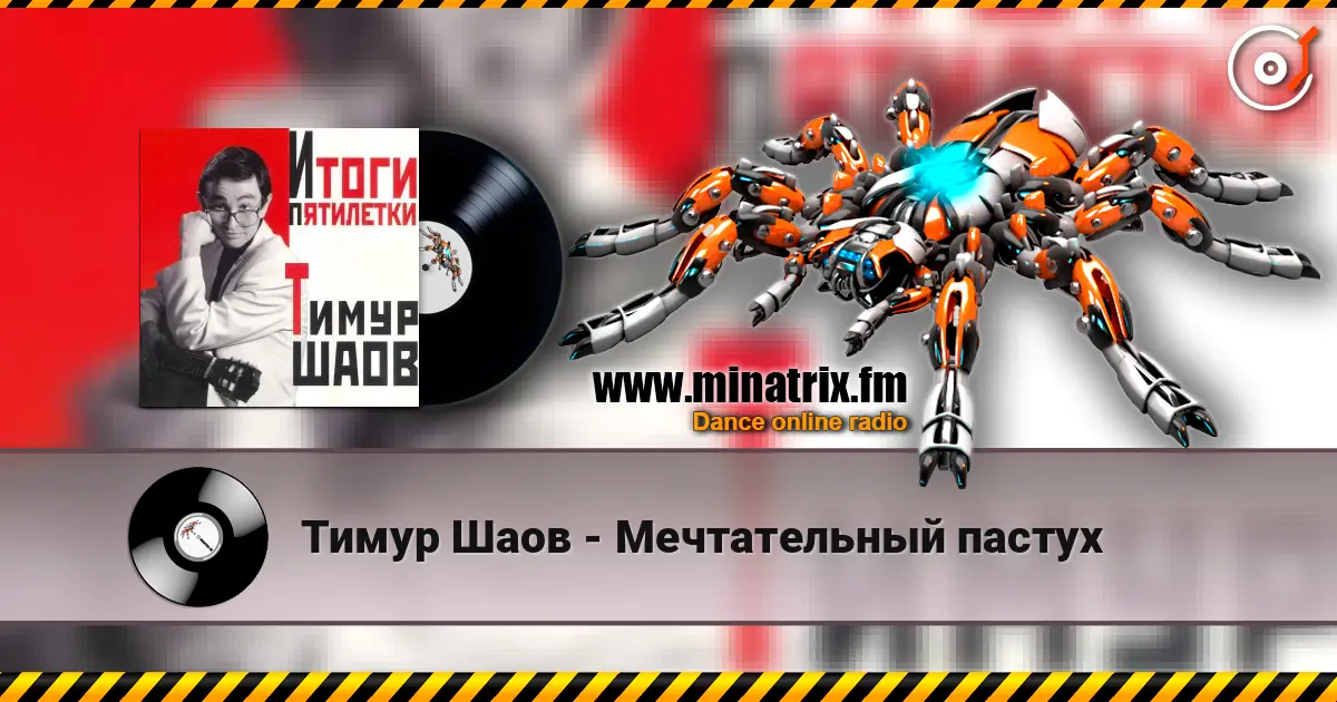 Тимур Шаов - Мечтательный пастух 高品质在线收听 | Minatrix.FM