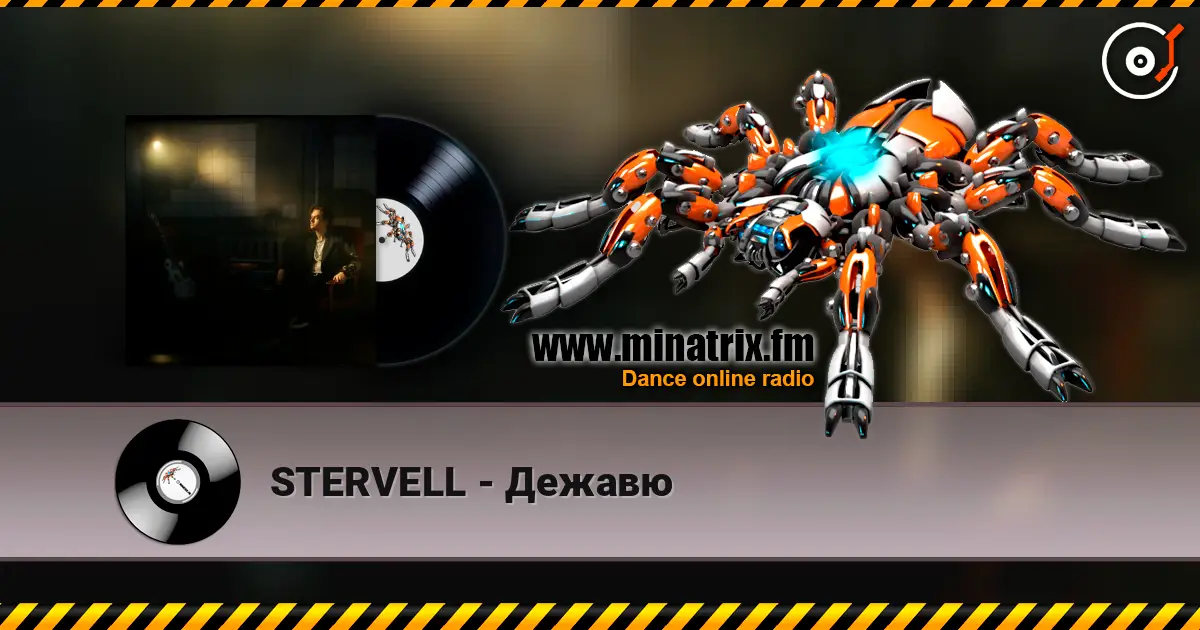 STERVELL - Дежавю 高品质在线收听 | Minatrix.FM