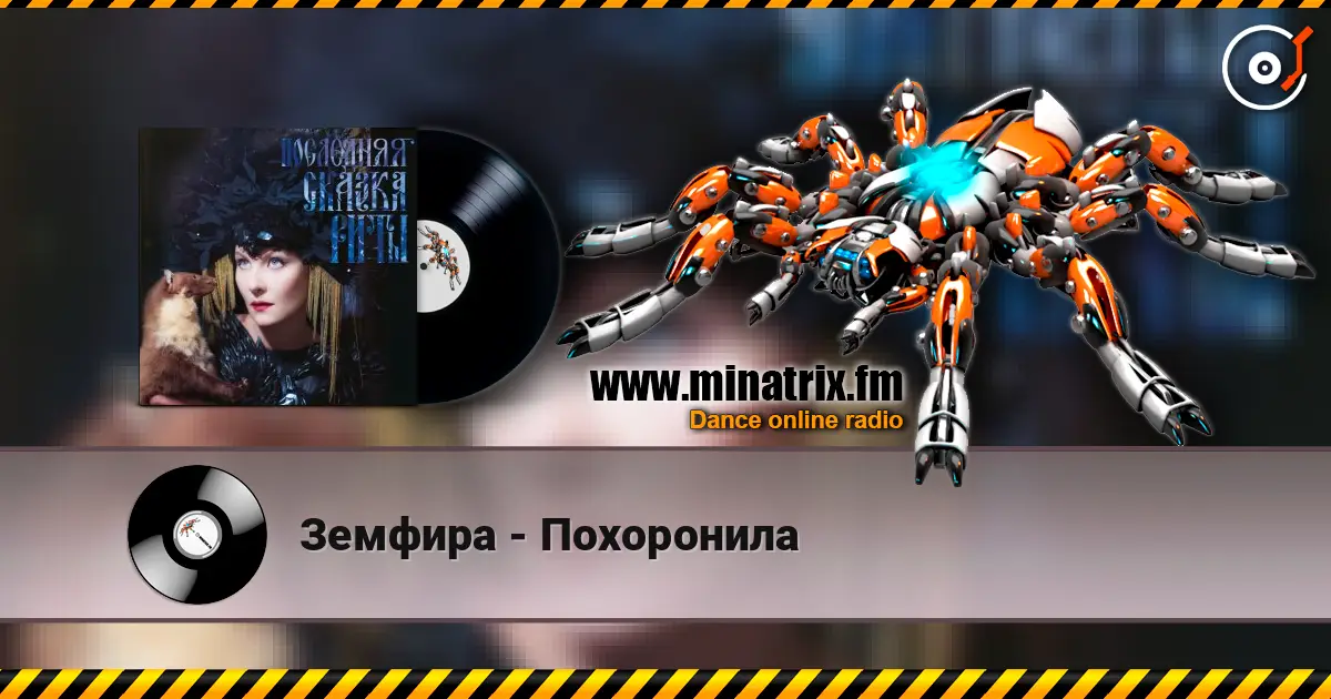 Земфира - Похоронила 高品质在线收听 | Minatrix.FM