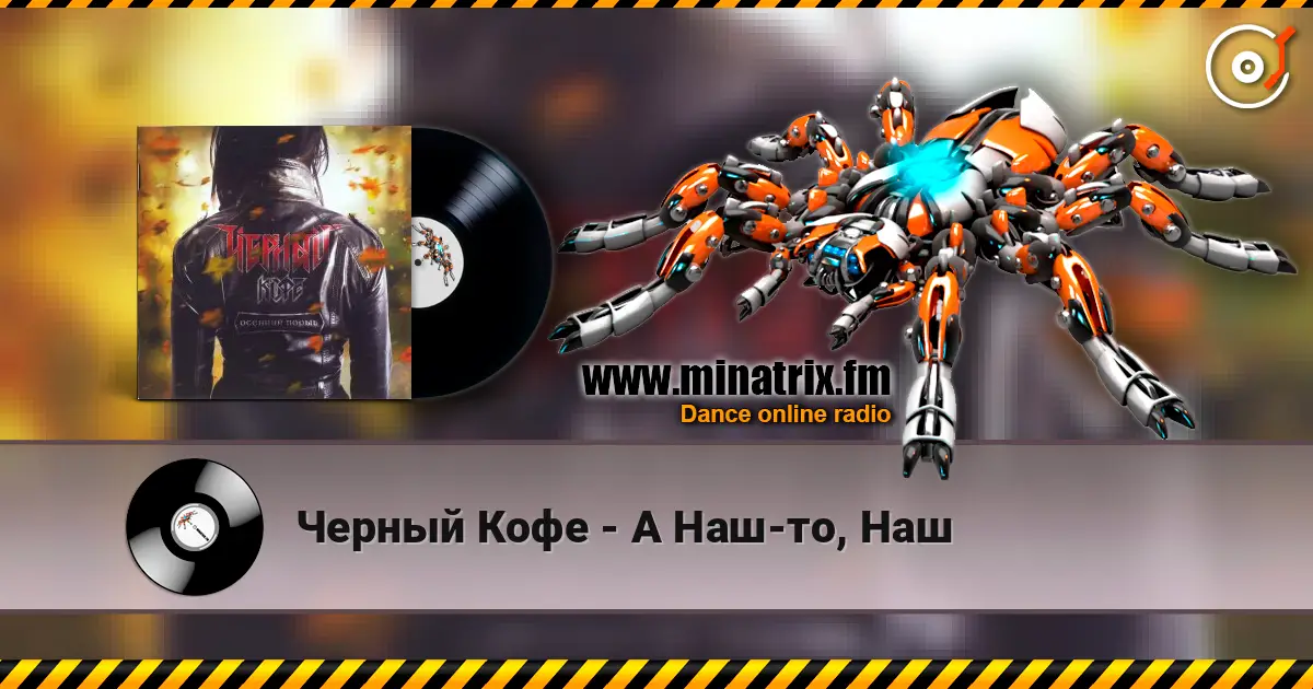 Черный Кофе - А Наш-то, Наш 高品质在线收听 | Minatrix.FM