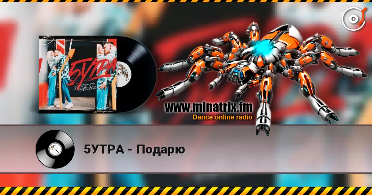 5УТРА - Подарю 高品质在线收听 | Minatrix.FM