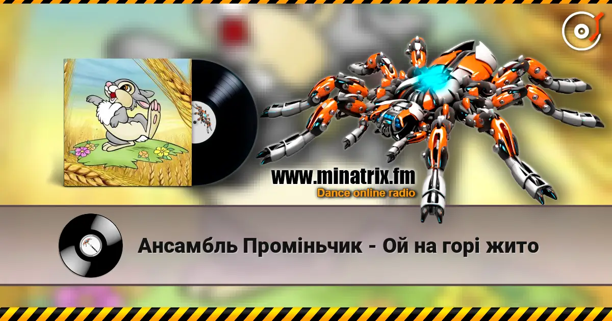 Ансамбль Проміньчик - Ой на горi жито 高品质在线收听 | Minatrix.FM