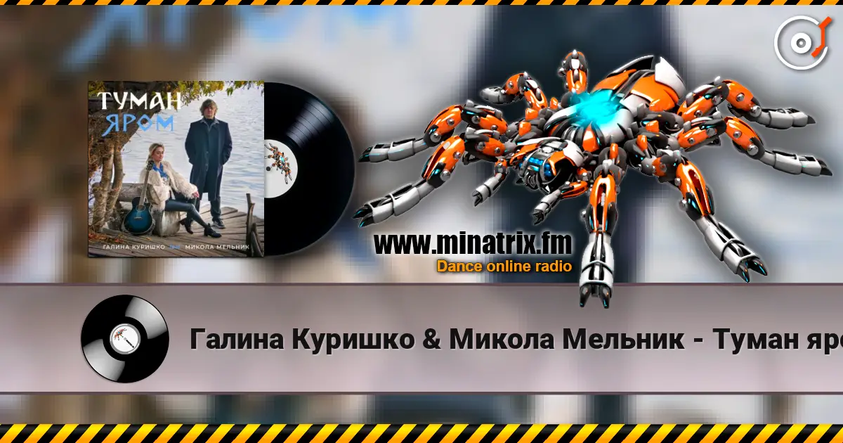 Галина Куришко & Микола Мельник - Туман яром 高品质在线收听 | Minatrix.FM