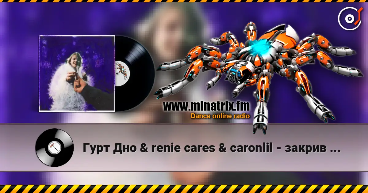 Гурт Дно & renie cares & caronlil - закрив пздк (feat. yevhenii dubovyk) 高品质在线收听 | Minatrix.FM