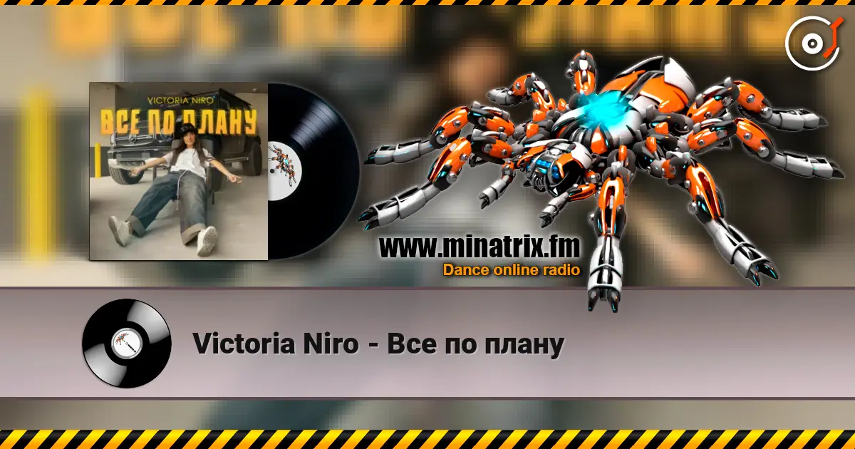 Victoria Niro - Все по плану 高品质在线收听 | Minatrix.FM
