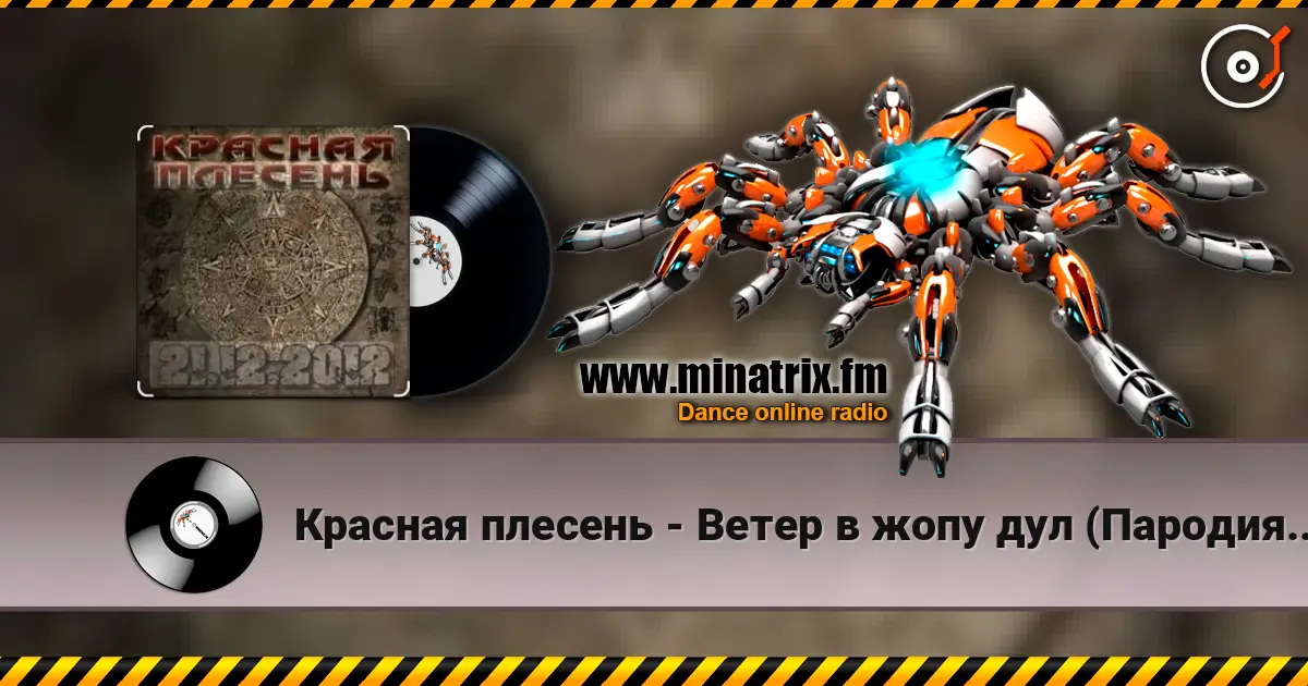 Красная плесень - Ветер в жопу дул (Пародия на Натали) 高品质在线收听 | Minatrix.FM