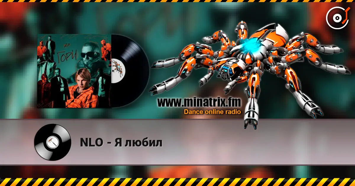NLO - Я любил 高品质在线收听 | Minatrix.FM