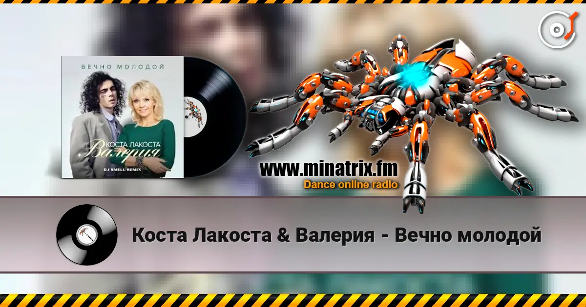 Коста Лакоста & Валерия - Вечно молодой 高品质在线收听 | Minatrix.FM