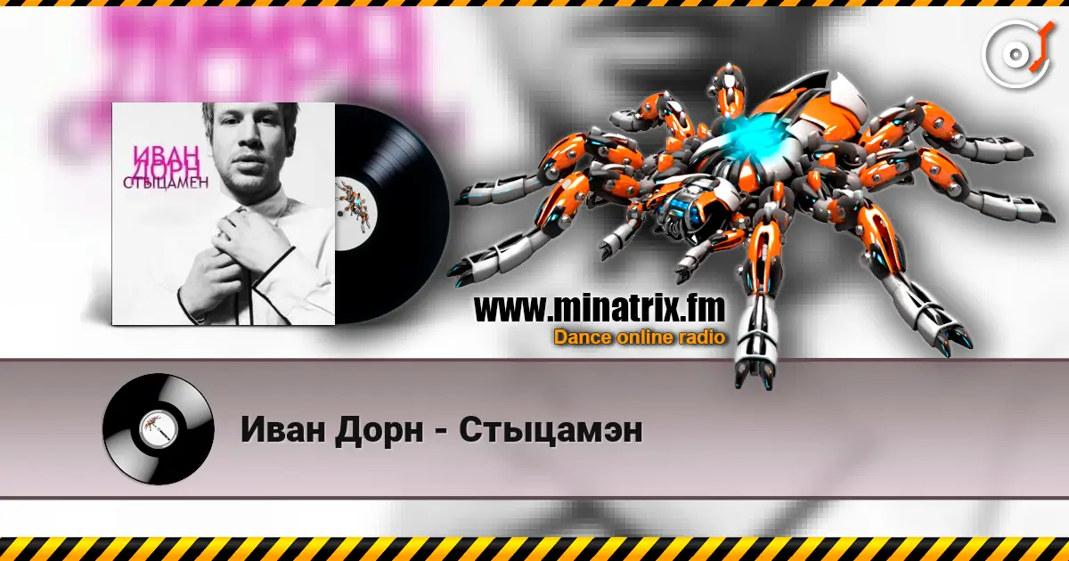 Иван Дорн - Стыцамэн 高品质在线收听 | Minatrix.FM