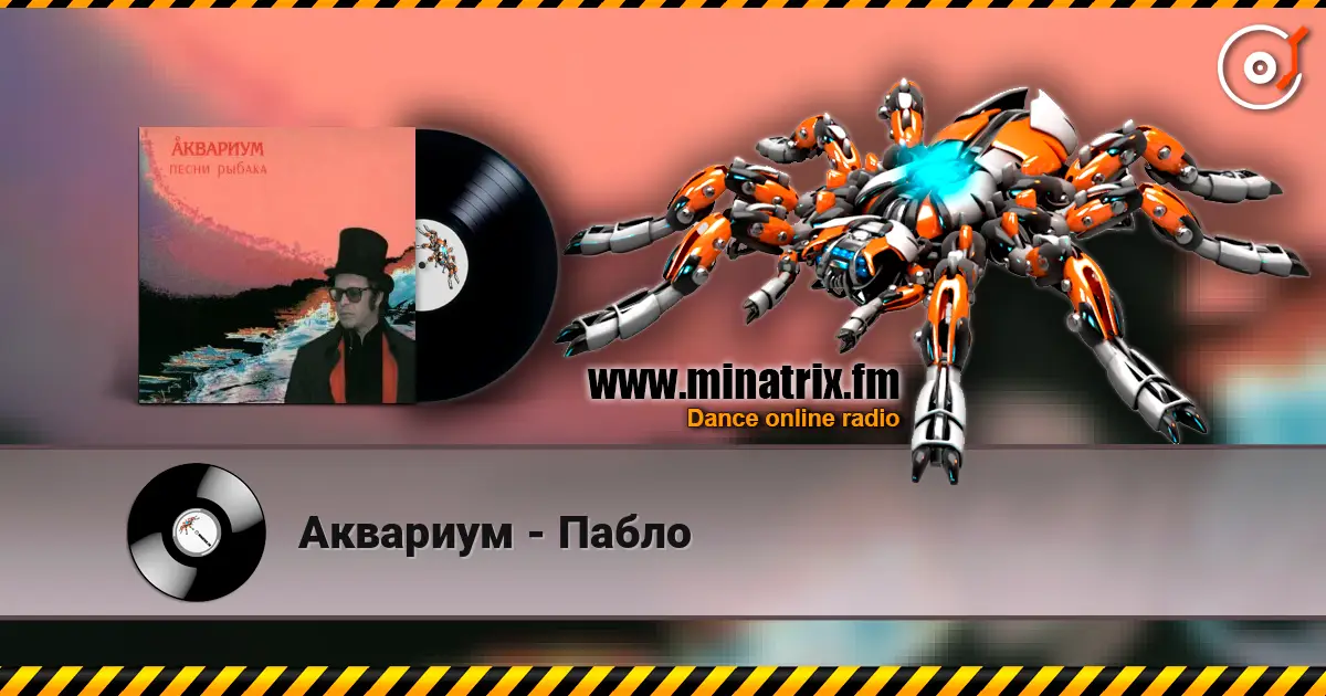 Аквариум - Пабло 高品质在线收听 | Minatrix.FM