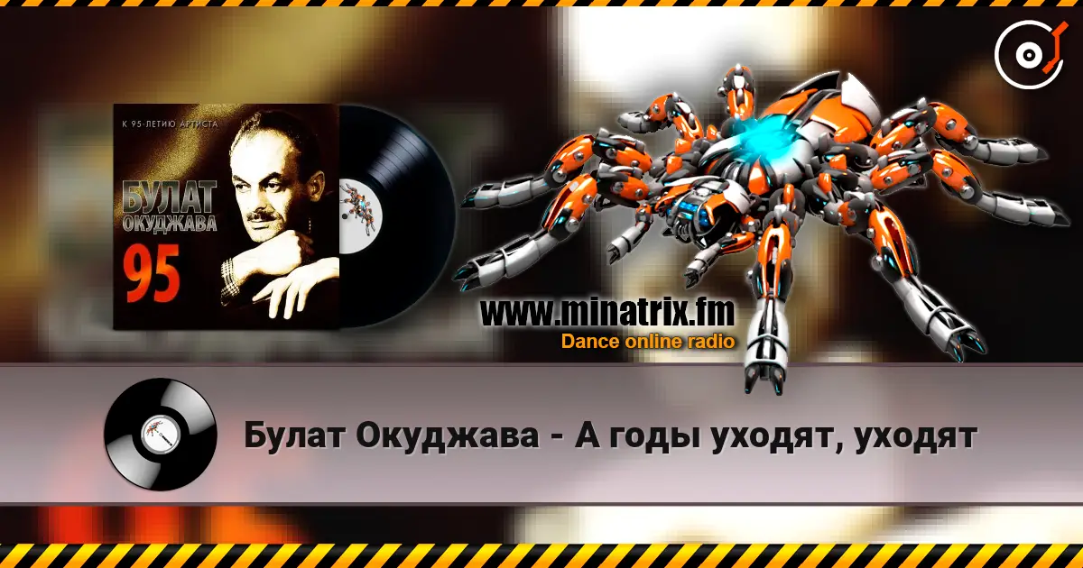 Булат Окуджава - А годы уходят, уходят 高品质在线收听 | Minatrix.FM